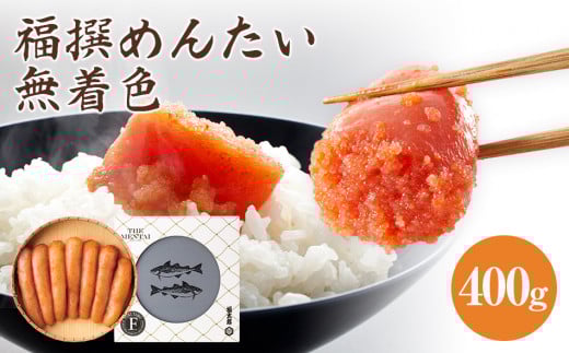 福太郎 福撰めんたい 無着色400g福岡県田川市19000魚介・海産物明太子・その他魚卵