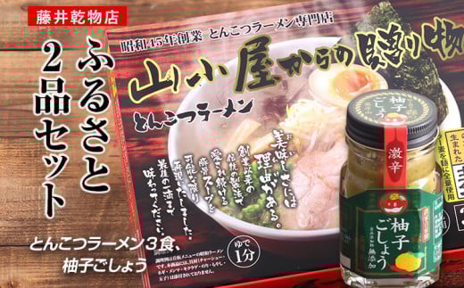 ふるさと2品セット (とんこつラーメン3食、柚子ごしょう)福岡県田川市8000麺ラーメン