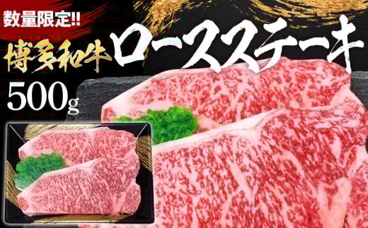 数量限定 博多和牛ロースステーキ2枚入 500g福岡県田川市16000肉牛肉