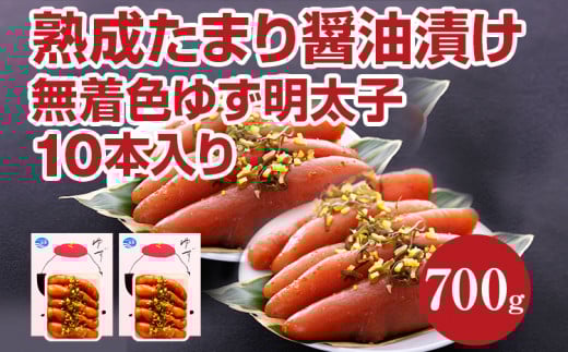 熟成たまり醤油漬け 無着色ゆず明太子10本入り(700g)福岡県田川市24000魚介・海産物明太子・その他魚卵