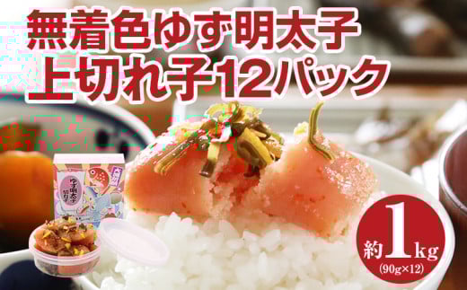 無着色 ゆず明太子 上切れ子12パック(90g×12)福岡県田川市38000魚介・海産物明太子・その他魚卵