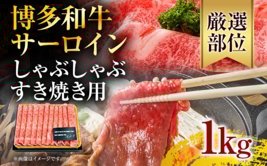 【厳選部位】博多和牛サーロインしゃぶしゃぶすき焼き用 1kg(500g×2P)福岡県田川市27000肉牛肉