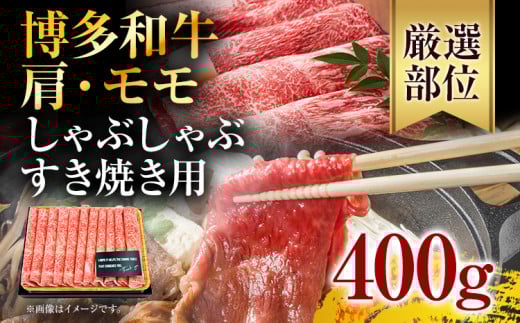 訳あり!博多和牛赤身しゃぶしゃぶすき焼き用(肩・モモ)400g(400g×1p))福岡県田川市10000肉牛肉