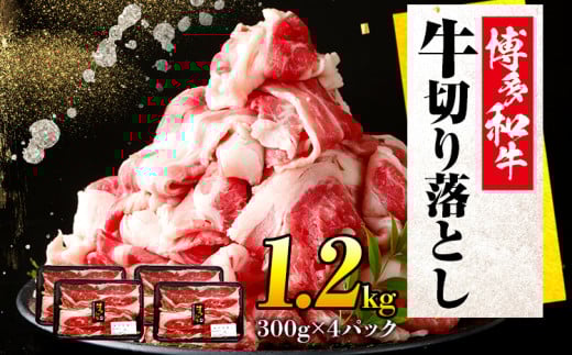 博多和牛切り落とし300g×4パック福岡県田川市17000肉牛肉