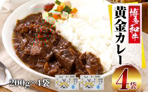 博多和牛 黄金カレー福岡県田川市12000鍋セット・総菜・加工食品総菜