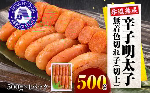 氷温熟成辛子明太子 無着色 切れ子(切上)500g福岡県田川市12000魚介・海産物明太子・その他魚卵