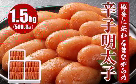 博多に伝わる昔ながらの辛子明太子 1.5kg福岡県田川市21000魚介・海産物明太子・その他魚卵