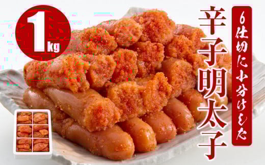 6仕切に小分けした辛子明太子 1kg福岡県田川市15000魚介・海産物明太子・その他魚卵