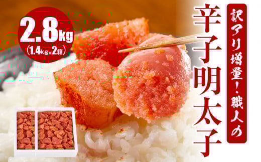 訳アリ増量!職人の辛子明太子 2.8kg福岡県田川市27000魚介・海産物明太子・その他魚卵