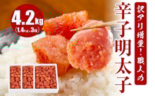 訳アリ増量!職人の辛子明太子 4.2kg福岡県田川市39000魚介・海産物明太子・その他魚卵