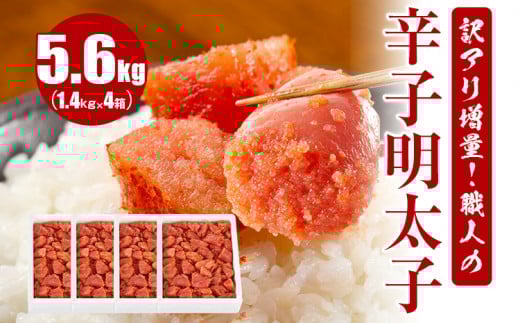 訳アリ増量!職人の辛子明太子 5.6kg福岡県田川市52000魚介・海産物明太子・その他魚卵