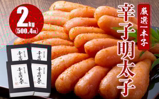 厳選1本子辛子明太子 2kg(500g×4箱)福岡県田川市35000魚介・海産物明太子・その他魚卵