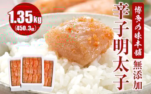 博多の味本舗 無添加辛子明太子1350g(450g×3個)福岡県田川市21000魚介・海産物明太子・その他魚卵