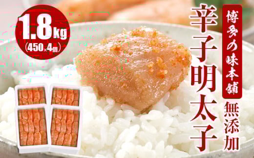 博多の味本舗 無添加辛子明太子1800g(450g×4個)福岡県田川市26000魚介・海産物明太子・その他魚卵
