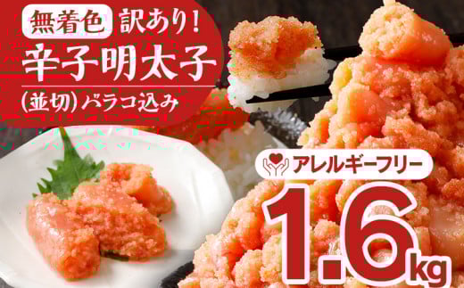 無着色辛子明太子1.6kg(400×4パック)並切(バラコ込)訳アリ 明太子 めんたいこ 無着色 1.6kg 小分け 400g福岡県田川市12000魚介・海産物明太子・その他魚卵