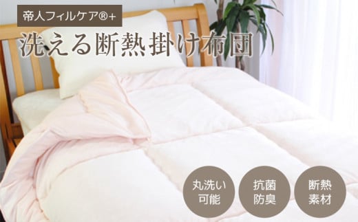 帝人フィルケア?+洗える断熱デューロン?あったか掛け布団福岡県田川市43000雑貨・日用品寝具・タオル