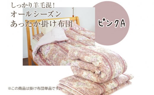 しっかり羊毛混!オールシーズンあったか掛け布団 ピンクA福岡県田川市24000雑貨・日用品寝具・タオル