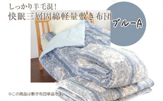 しっかり羊毛混!オールシーズン快眠三層固綿軽量敷き布団 ブルーA福岡県田川市24000雑貨・日用品寝具・タオル