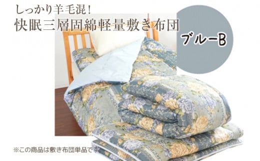 しっかり羊毛混!オールシーズン快眠三層固綿軽量敷き布団 ブルーB福岡県田川市24000雑貨・日用品寝具・タオル