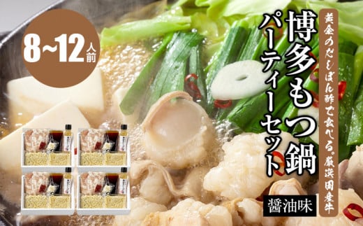 黄金のだしぽん酢で食べる。厳選国産牛博多もつ鍋パーティーセット醤油味(8〜12人前)福岡県田川市40000鍋セット・総菜・加工食品カレー・シチュー