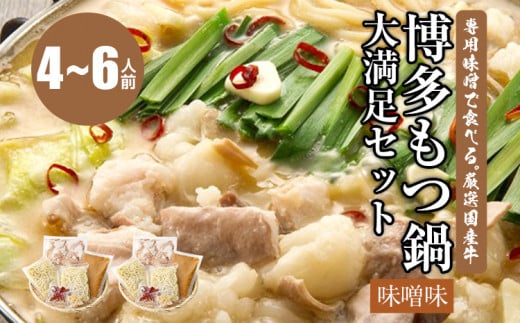 専用味噌で食べる。厳選国産牛博多もつ鍋大満足セット味噌味(4〜6人前)福岡県田川市21000鍋セット・総菜・加工食品カレー・シチュー