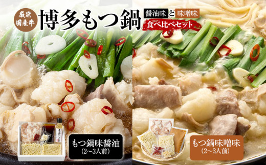 厳選国産牛博多もつ鍋の醤油味と味噌味の食べ比べセット(4〜6人前)福岡県田川市21000鍋セット・総菜・加工食品カレー・シチュー