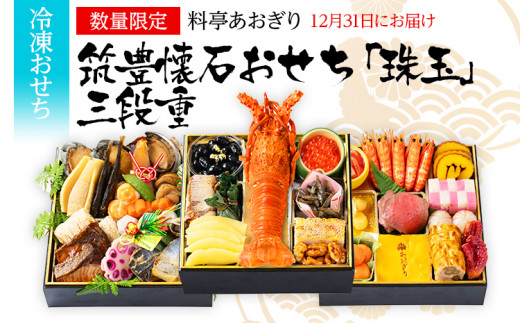 おせち 2026 数量限定 料亭あおぎり 筑豊懐石おせち「珠玉」三段重  (2025年12月31日にお届け予定)お正月 新年 お祝い 家族 ギフト プレゼント 新春 福岡福岡県田川市166000鍋セット・総菜・