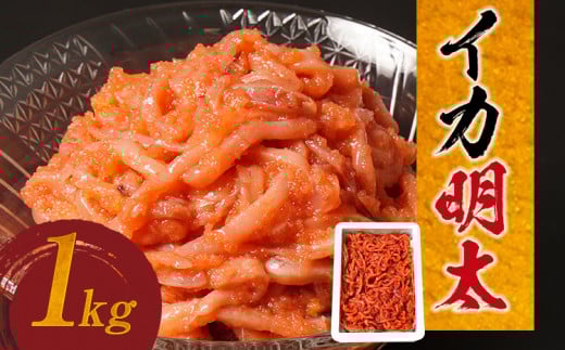 イカ明太 1s福岡県田川市12000魚介・海産物明太子・その他魚卵