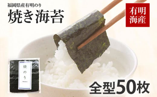 福岡県産有明のり 焼き海苔 全型50枚 お取り寄せグルメ お取り寄せ 福岡 お土産 九州 福岡土産 取り寄せ グルメ 福岡県福岡県田川市13000魚介・海産物のり・海藻