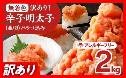 無着色辛子明太子2kg(500g×4パック)並切(バラコ込)訳アリ明太子 めんたいこ 無着色 2kg 小分け 500g福岡県田川市13000魚介・海産物明太子・その他魚卵