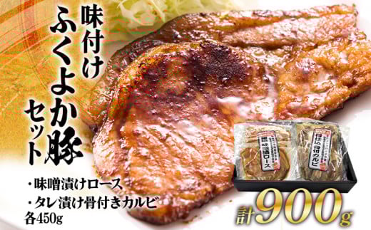 味付けふくよか豚セット計900g(味噌漬けロース、タレ漬け骨付きカルビ各450g) 味噌漬けロース450g(90g×5) タレ漬け骨付きカルビ450g(225g×2) 豚肉 豚 味噌漬け豚ロース ロース 豚ロース 味噌 骨付