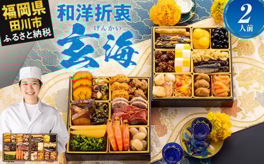 おせち 2026 博多久松 大人二人前本格おせち『玄海』 6.5寸 2段重 2人前  おせち料理 重箱 お正月 冷凍おせち 縁起物 祝箸付 福岡 年末配送福岡県田川市21000鍋セット・総菜・加工食品その他 鍋