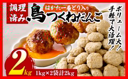 鳥つくねだんご(はかた一番どり入り)2kg(1kg×2袋) 鶏つくね 鶏肉 レンチン 温めるだけ 下味付き お弁当 おつまみ レンジ調理 簡単調理 大容量 たっぷり 冷凍 福岡 ブランド肉 おかず ミ