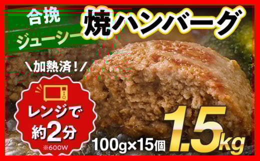 合挽焼ハンバーグ 100g×15個 計1.5kg 牛豚合挽 レンチン可 調理済 温めるだけ ハンバーグ バラ凍結 自社製造 晩御飯 おかず お弁当 冷凍 合挽 レンジ たっぷり アレンジ ソース無し 鶏肉なし ジ