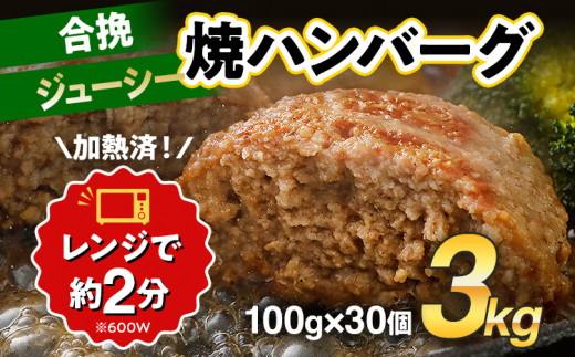 合挽焼ハンバーグ 100g×30個 計3kg 牛豚合挽 レンチン可 調理済 温めるだけ ハンバーグ バラ凍結 自社製造 晩御飯 おかず お弁当 冷凍 合挽 レンジ たっぷり アレンジ ソース無し 鶏肉なし ジ