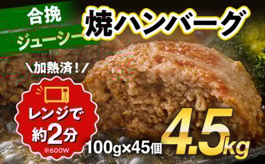 合挽焼ハンバーグ 100g×45個 計4.5kg 牛豚合挽 レンチン可 調理済 温めるだけ ハンバーグ バラ凍結 自社製造 晩御飯 おかず お弁当 冷凍 合挽 レンジ たっぷり アレンジ ソース無し 鶏肉なし ジ