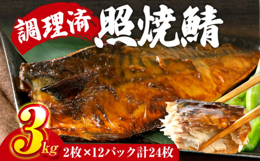 さば 鯖 照焼鯖 2枚×12P(約3kg) 大ぶり 照り焼き 調理済 レンチン 温めるだけ 脂のり 惣菜 晩御飯 おかず ジューシー 冷凍 お弁当 レンジ調理 サバ 自社製造 朝ごはん 和食 テリヤキ 簡単調