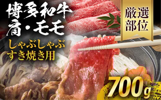 訳あり!博多和牛しゃぶしゃぶすき焼き用(肩ロース肉・肩バラ肉・モモ肉)700g お取り寄せグルメ お取り寄せ 福岡 お土産 九州 ご当地グルメ 福岡土産 取り寄せ 福岡県 食品福岡県田川市1