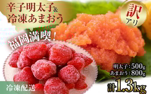 訳あり!辛子明太子 小切500g(100g×5p)&冷凍あまおう800gセット 計1.3kg お取り寄せグルメ お取り寄せ 福岡 お土産 九州 福岡土産 取り寄せ グルメ 福岡県福岡県田川市12000魚介・海産物明太子