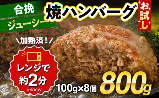 お試し 合挽焼ハンバーグ 8個 牛豚合挽 レンチン可 調理済 温めるだけ ハンバーグ バラ凍結 自社製造 晩御飯 おかず お弁当 冷凍 合挽 レンジ たっぷり アレンジ ソース無し 鶏肉なし ジュー