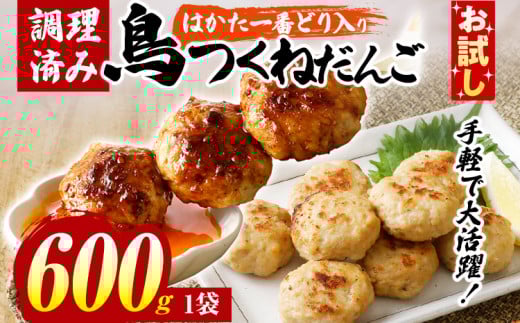 お試し 鳥つくねだんご(はかた一番どり入り)600g  鶏つくね 鶏肉 レンチン 温めるだけ 下味付き お弁当 おつまみ レンジ調理 簡単調理 大容量 たっぷり 冷凍 福岡 ブランド肉 おかず ミニ