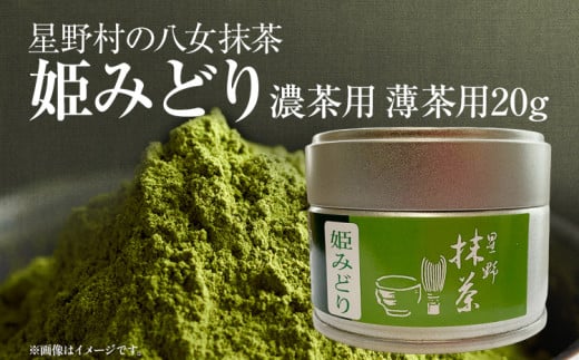 【2025年産】 抹茶 お茶 星野村の八女抹茶 姫みどり 濃茶用 薄茶用 20g <2025年7月1日以降順次発送予定> お取り寄せグルメ お取り寄せ 福岡 お土産 九州 福岡土産 取り寄せ グルメ 福岡県福岡