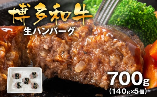 博多和牛生ハンバーグ140g×5個入 ハンバーグ 生ハンバーグ 博多和牛 お肉屋さん福岡県田川市10000肉加工肉(ハム・ソーセージ等)