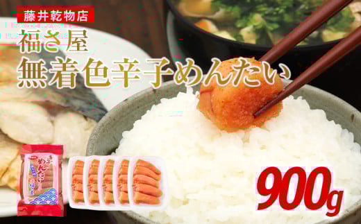 切子 家庭用 無着色 辛子めんたい 900g(180g×5) 切子 切り子 家庭用 無着色辛子明太子福岡県田川市22000魚介・海産物明太子・その他魚卵