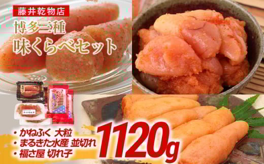 辛子明太子 博多三種味くらべセット大盛 1120g(かねふく大粒130g×2、まるきた水産並切250g×2、福さ屋 切れ子180g×2) かねふく 大粒 まるきた水産 並切 福さ屋 切れ子福岡県田川市21000魚介・海産