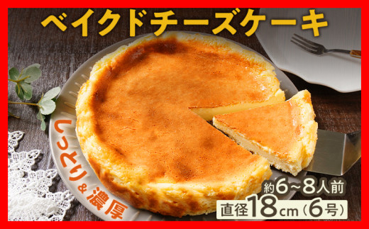 ベイクドチーズケーキ18cm(1個) 6号 約6〜8人前 スイーツ ケーキ チーズケーキ 洋菓子 おやつ チーズ クリームチーズ 濃厚 ホール 冷凍 パーティ 誕生日 クリーム お祝い 手土産 福岡県 福岡