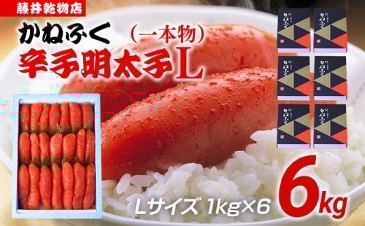 辛子明太子 6kg(1kg×6) Lサイズ 1本物 かねふく めんたいこ 明太子 大容量 福岡 博多 九州 ご当地グルメ 福岡土産 ごはんのおとも 福岡県福岡県田川市82000魚介・海産物明太子・その他魚卵