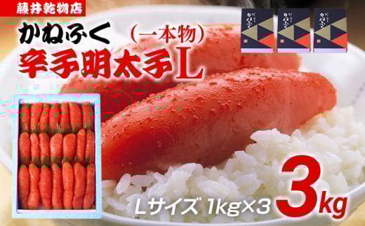 辛子明太子 3kg(1kg×3) Lサイズ 1本物 かねふく めんたいこ 明太子 大容量 福岡 博多 九州 ご当地グルメ 福岡土産 ごはんのおとも 福岡県福岡県田川市42000魚介・海産物明太子・その他魚卵