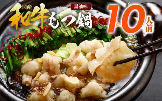 訳あり もつ鍋 醤油味 10人前 醤油 醤油味 国産牛小腸 国産もつ モツ 鍋 お土産 美味しい 豪華 贅沢 福岡県 福岡 九州 グルメ お取り寄せ福岡県田川市9000鍋セット・総菜・加工食品カレー・シ