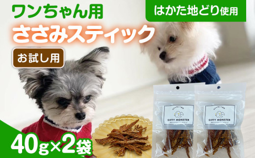 はかた地どり使用 お試しご家庭用 素材そのままのササミ細切りのワンちゃん用おやつ 40g×2袋 ササミ ジャーキー おやつ 福岡県産 天然素材100% 添加物不使用 安心 安全 犬用 ペット用品福